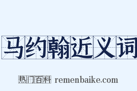 马约翰近义词是什么意思的图片